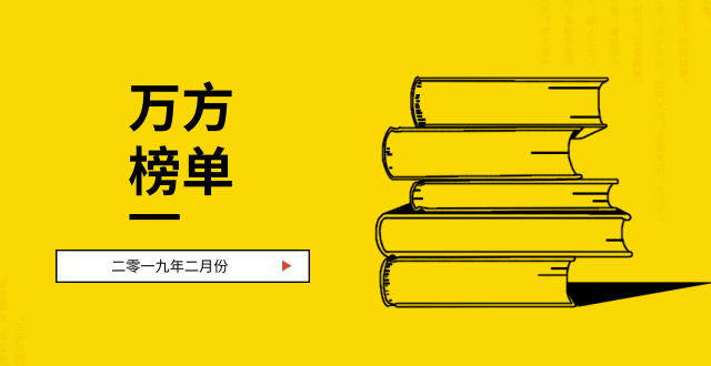 二月学术文献受关注度排行榜