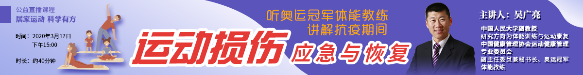 听奥运冠军体能教练讲解抗疫期间的运动损伤应急与恢复