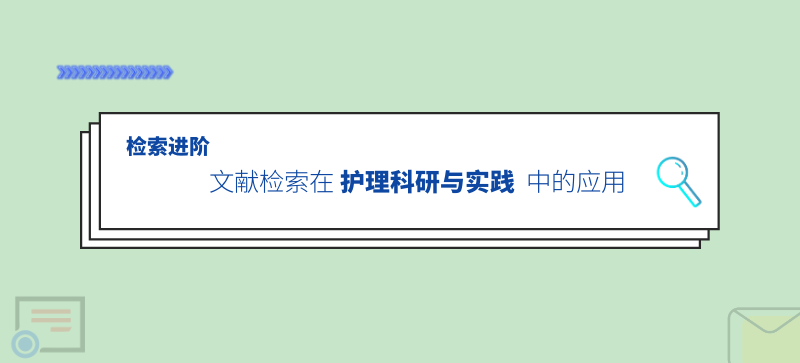 检索进阶——文献检索在护理科研与实践中的应用